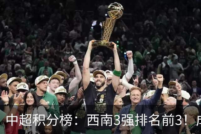 中超积分榜：西南3强排名前3！成都15分领跑，上海双雄接近降级区