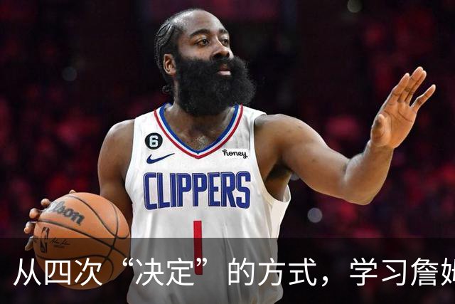 从四次“决定”的方式，学习詹姆斯的营销哲学