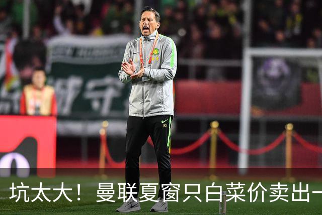 坑太大！曼联夏窗只白菜价卖出一人，曝土超劲旅愿高薪签拉什福德