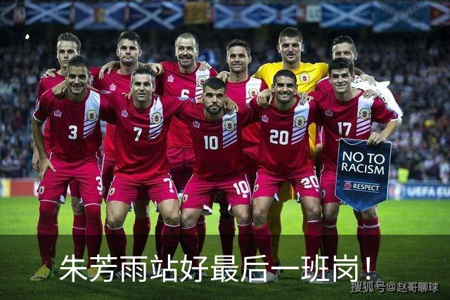 朱芳雨站好最后一班岗！