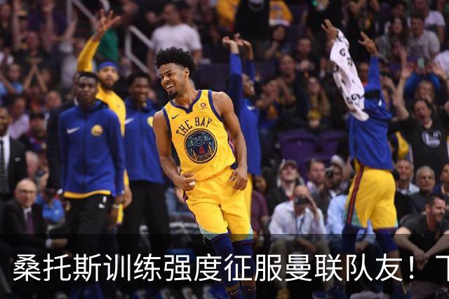 桑托斯训练强度征服曼联队友！下赛季打主力前提曝光，能为卡里克带来啥