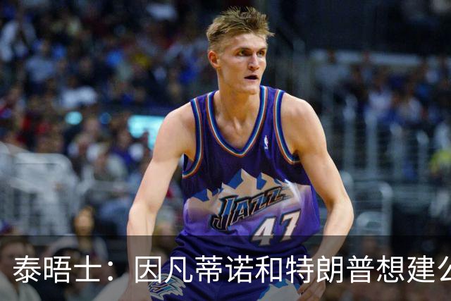 泰晤士：因凡蒂诺和特朗普想建公司控制FIFA赛事，欧足联谴责