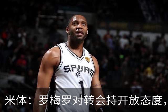 米体：罗梅罗对转会持开放态度，国米希望要价能降至4000万欧以下