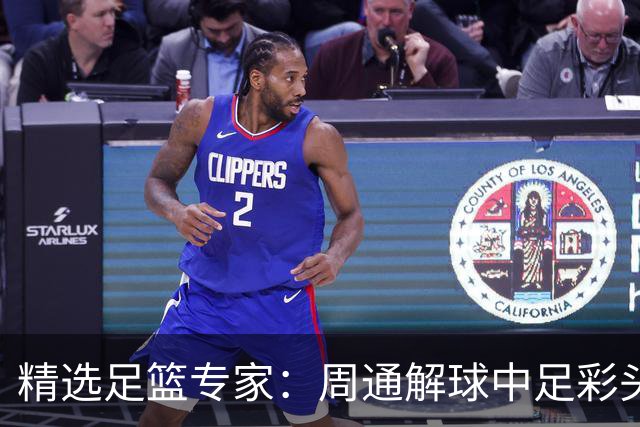 精选足篮专家：周通解球中足彩头奖狂揽889万！