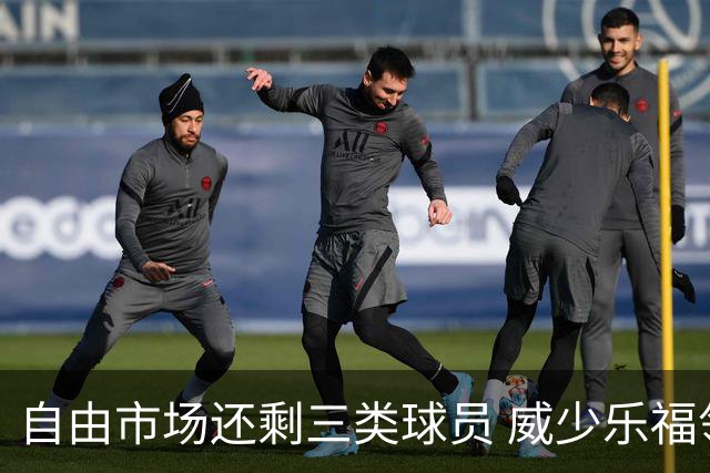 自由市场还剩三类球员 威少乐福领衔失业大军？