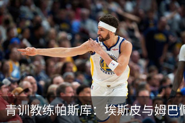 青训教练帕斯库：埃斯皮与姆巴佩双前锋组合将引爆西甲赛场