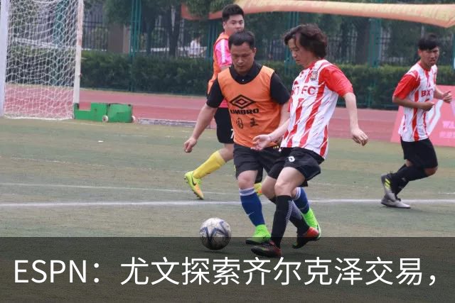 ESPN：尤文探索齐尔克泽交易，曼联愿听取报价